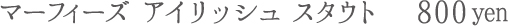 マーフィーズ アイリッシュ スタウト　800yen